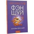Книга признанного мастера Фэн-Шуй*