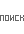 поиск
